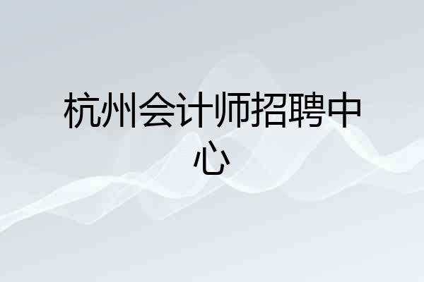 杭州会计师招聘中心