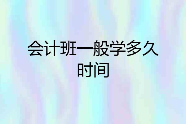 会计班一般学多久时间