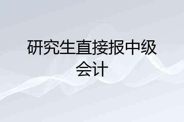 研究生直接报中级会计