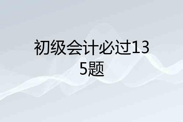 初级会计必过135题