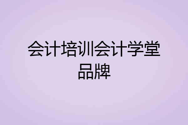 会计培训会计学堂品牌