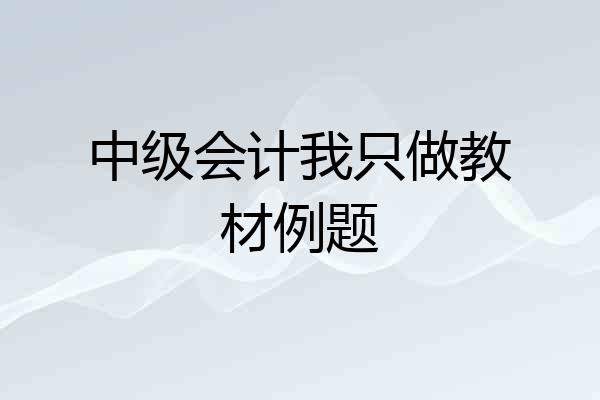中级会计我只做教材例题