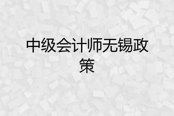 中级会计师无锡政策