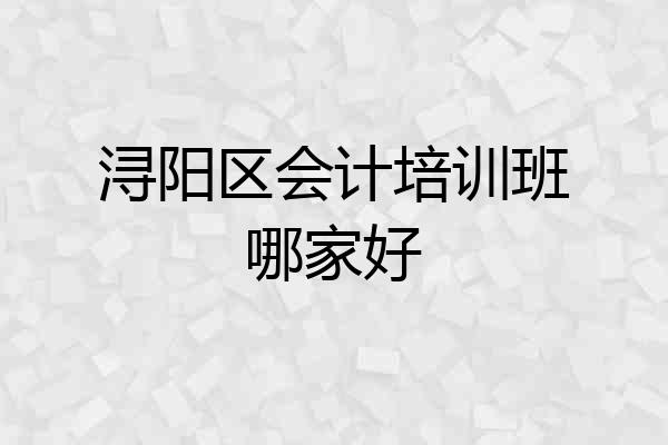 浔阳区会计培训班哪家好