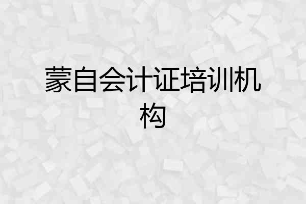 蒙自会计证培训机构