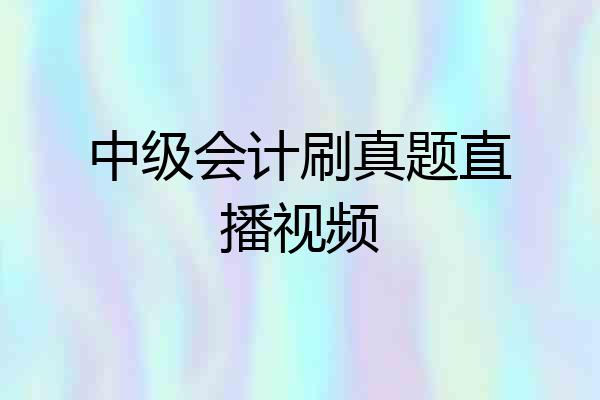 中级会计刷真题直播视频