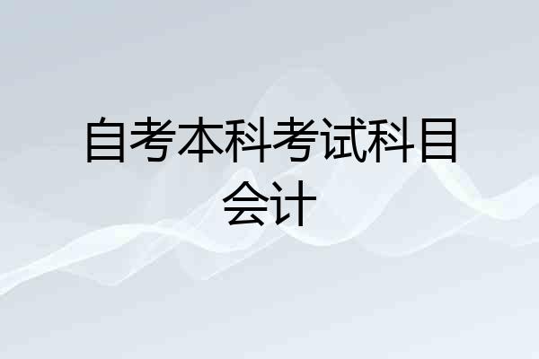 自考本科考试科目会计