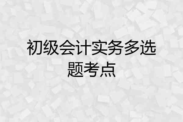 初级会计实务多选题考点