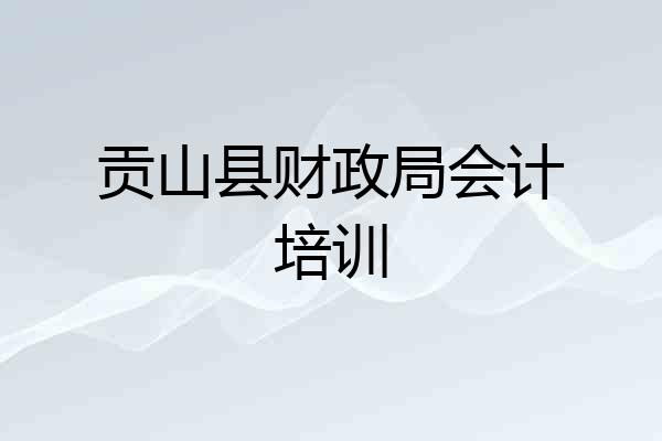 贡山县财政局会计培训