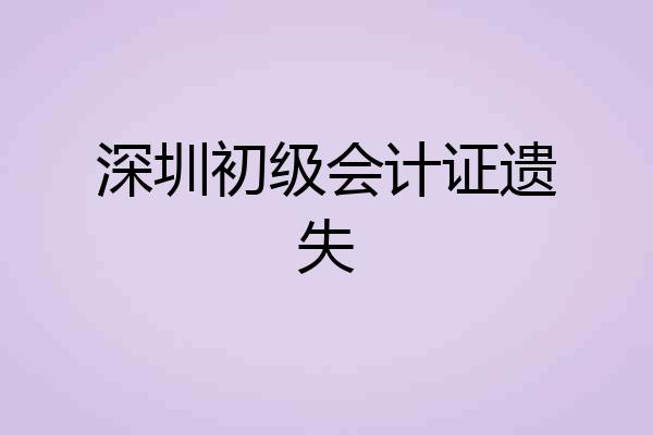 深圳初级会计证遗失