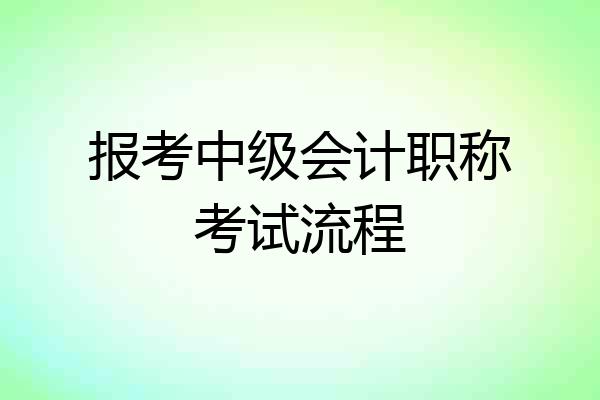 报考中级会计职称考试流程