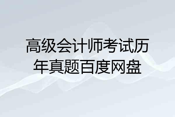 高级会计师考试历年真题百度网盘
