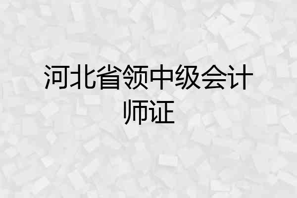 河北省领中级会计师证