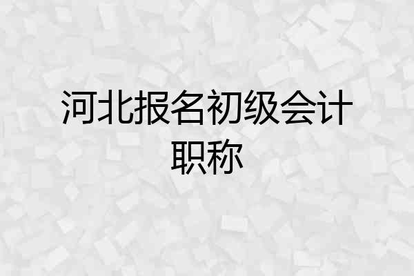 河北报名初级会计职称