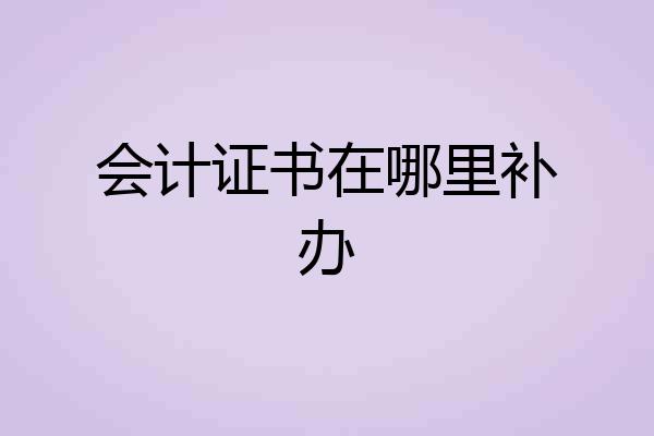 会计证书在哪里补办