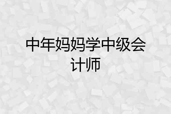 中年妈妈学中级会计师