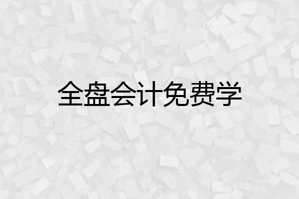 全盘会计免费学