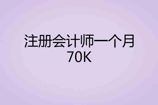 注册会计师一个月70K