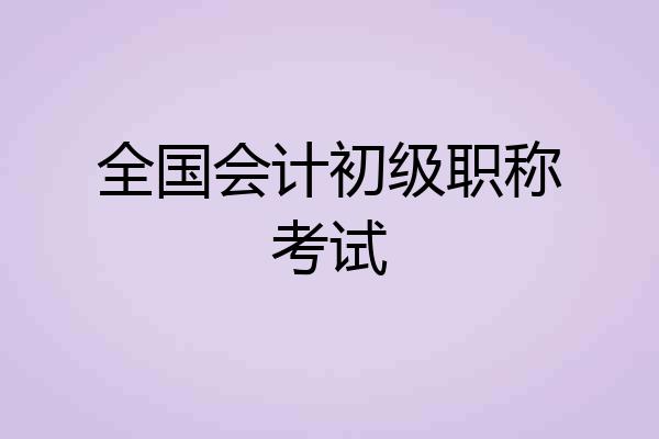 全国会计初级职称考试