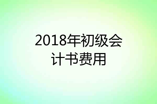 2018年初级会计书费用