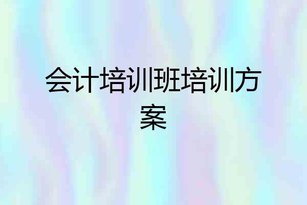 会计培训班培训方案