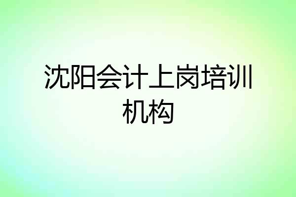 沈阳会计上岗培训机构
