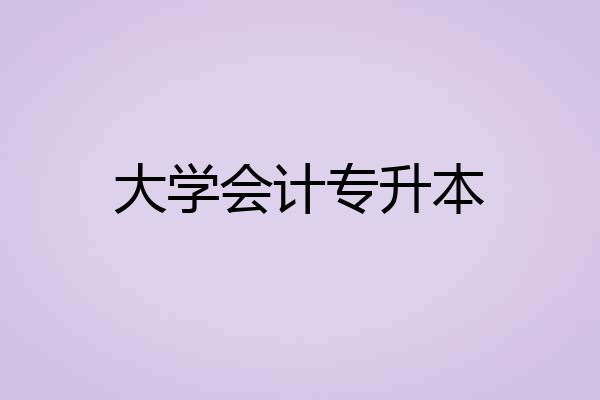 大学会计专升本