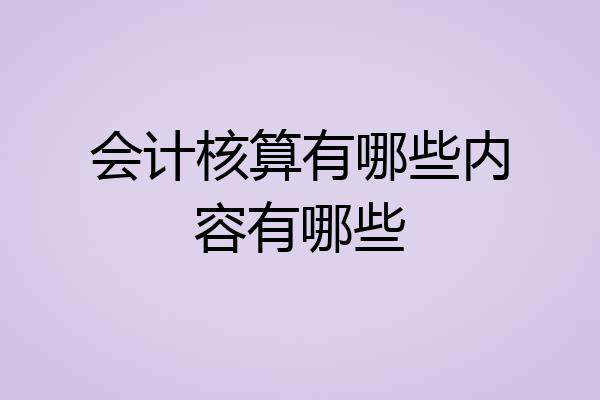 会计核算有哪些内容有哪些