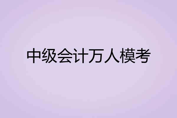 中级会计万人模考