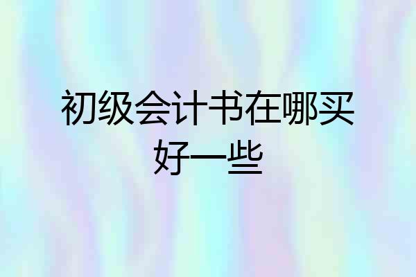 初级会计书在哪买好一些