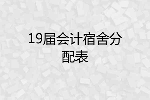 19届会计宿舍分配表
