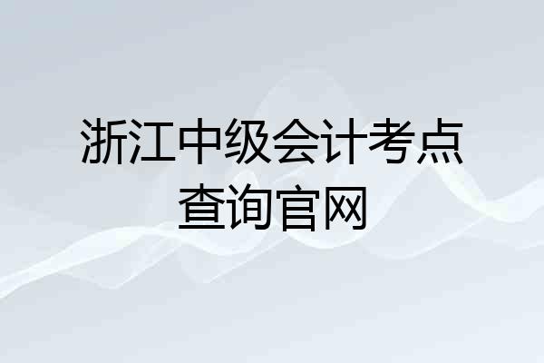 浙江中级会计考点查询官网