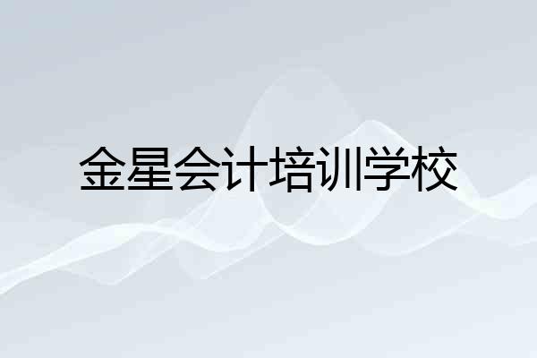 金星会计培训学校