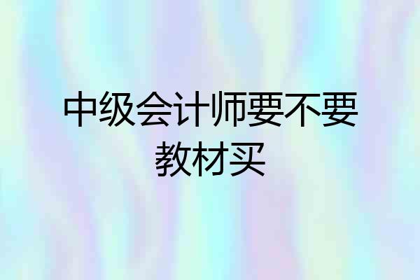 中级会计师要不要教材买