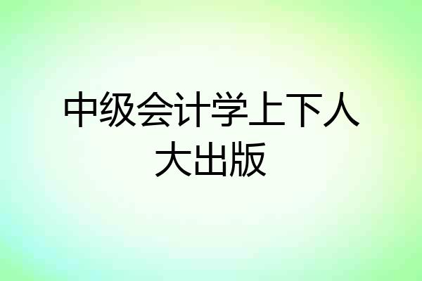 中级会计学上下人大出版
