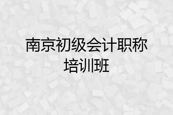 南京初级会计职称培训班