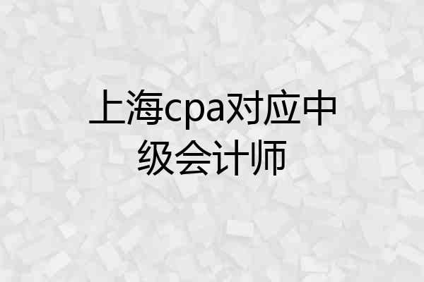 上海cpa对应中级会计师