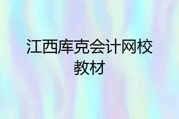 江西库克会计网校教材