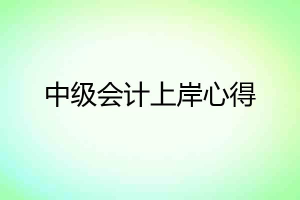 中级会计上岸心得