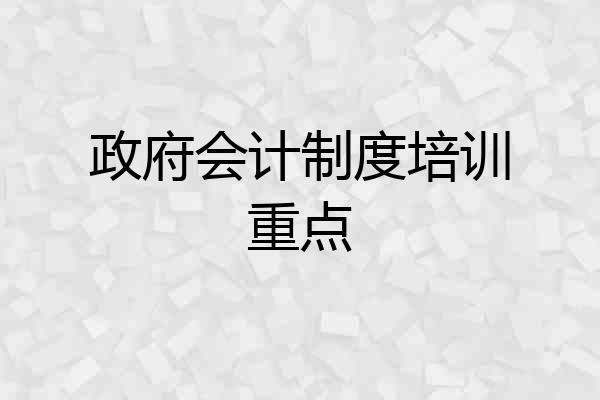 政府会计制度培训重点