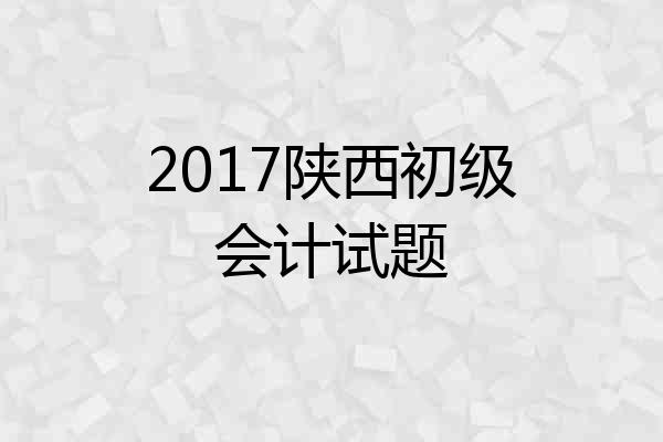 2017陕西初级会计试题