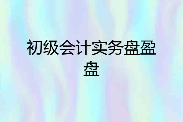 初级会计实务盘盈盘