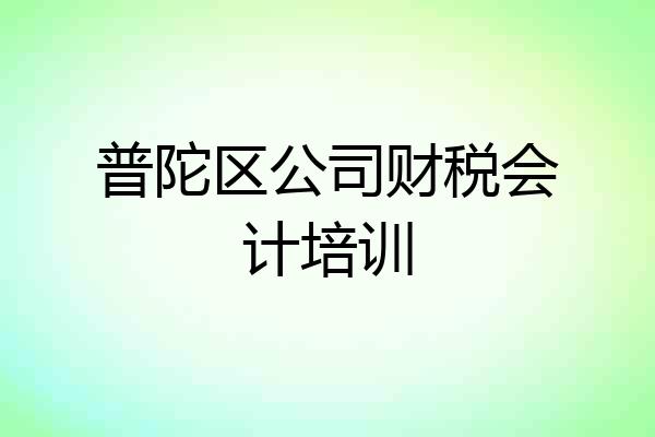 普陀区公司财税会计培训
