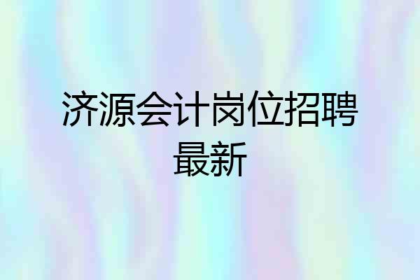 济源会计岗位招聘最新