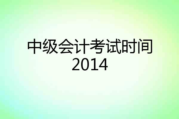 中级会计考试时间2014