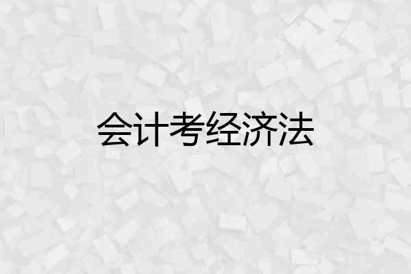会计考经济法