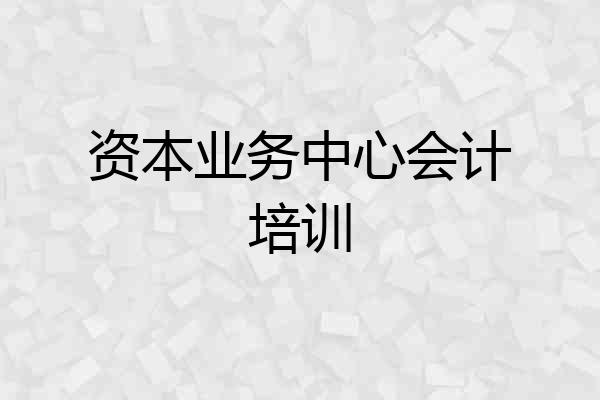 资本业务中心会计培训