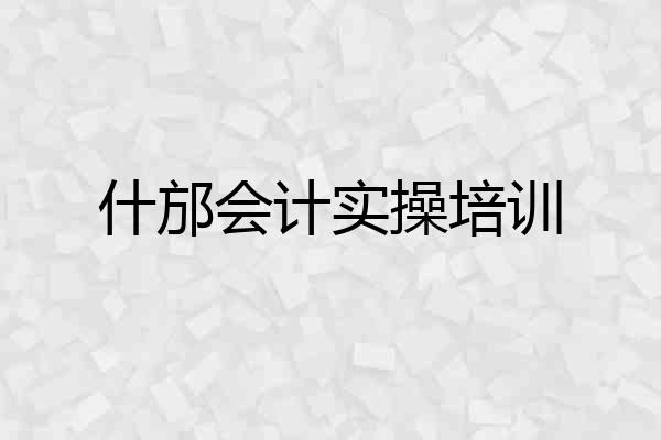 什邡会计实操培训