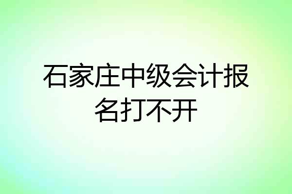 石家庄中级会计报名打不开