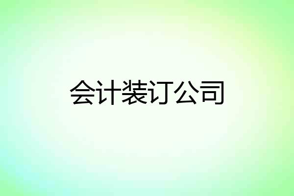 会计装订公司